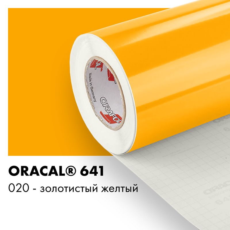 Пленка самоклеящаяся виниловая Oracal 641, 1,26х0,5м, 020 - золотисто-желтый глянцевый