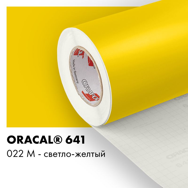 Пленка самоклеящаяся виниловая Oracal 641, 1,26х0,5м, 022М - светло-желтый матовый