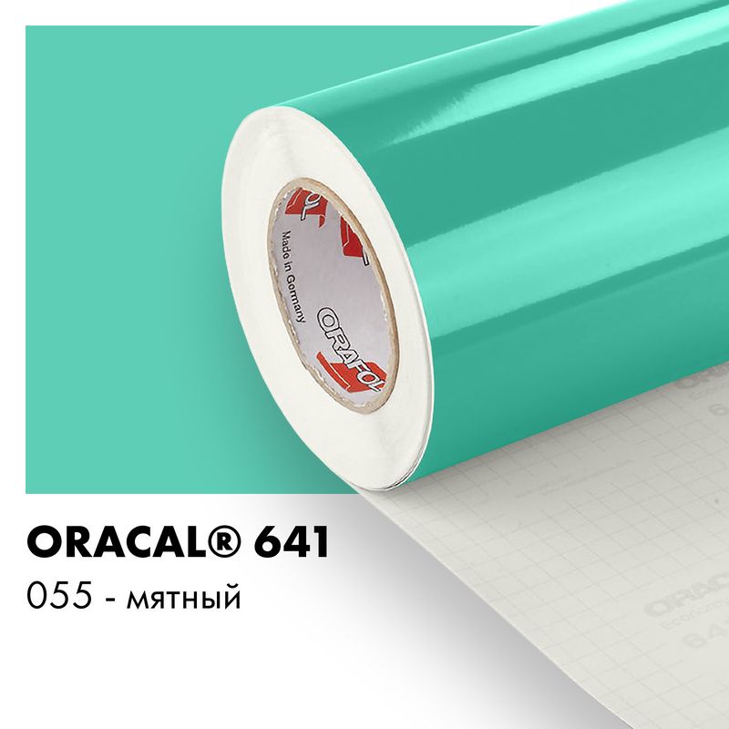 Пленка самоклеящаяся виниловая Oracal 641, 1,26х0,5м, 055 - мятный глянцевый