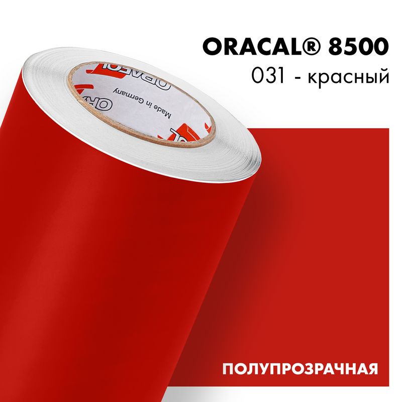 Пленка самоклеящаяся транслюцентная Oracal 8500, 1,26х0,5м, 031 - красный