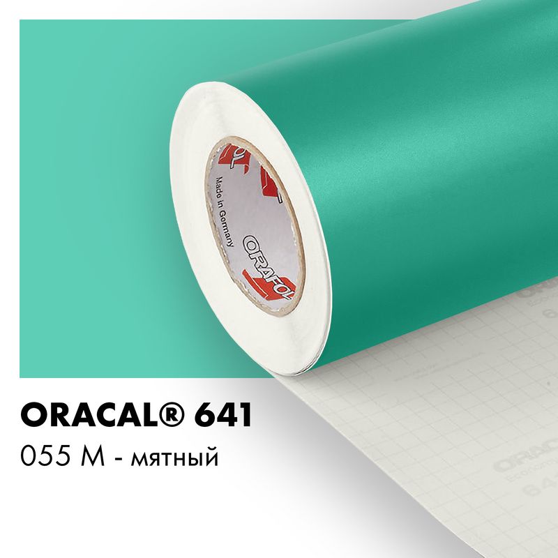 Пленка самоклеящаяся виниловая Oracal 641, 1,26х0,5м, 055М - мятный матовый
