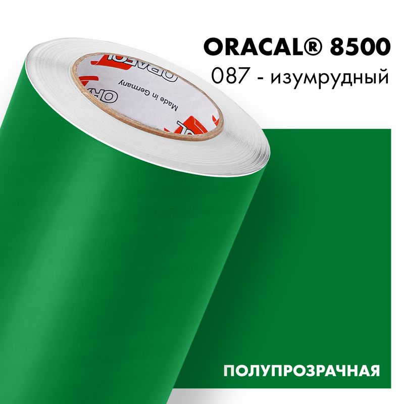 Пленка самоклеящаяся транслюцентная Oracal 8500, 1,26х0,5м, 087 - изумрудный