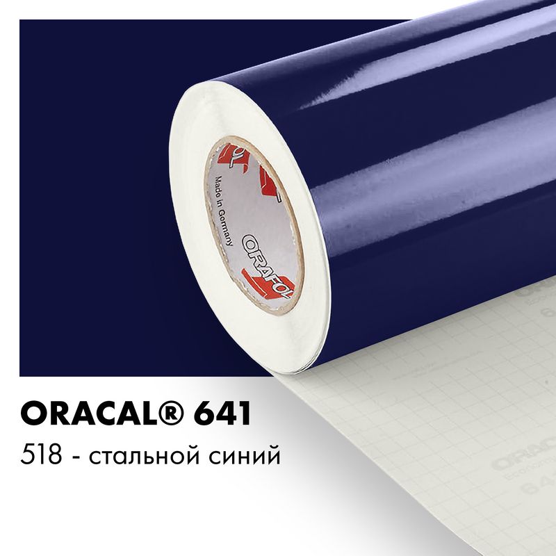 Пленка самоклеящаяся виниловая Oracal 641, 1х2м, 518 - стальной синий глянцевый