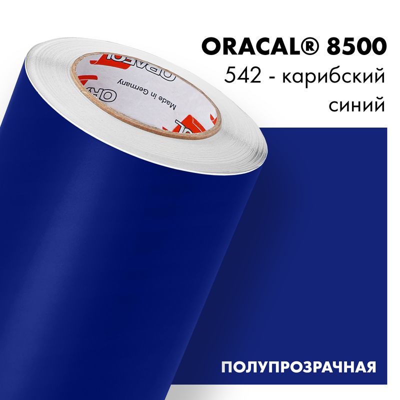 Пленка самоклеящаяся транслюцентная Oracal 8500, 1х1м, 542 - карибский синий