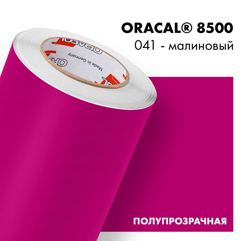 Пленка самоклеящаяся транслюцентная Oracal 8500, 1х1м, 041 - малиновый