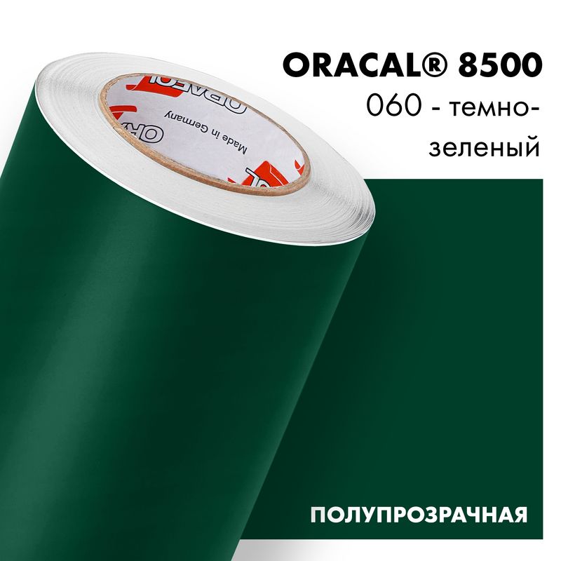 Пленка самоклеящаяся транслюцентная Oracal 8500, 1,26х0,5м, 060 - темно-зеленый