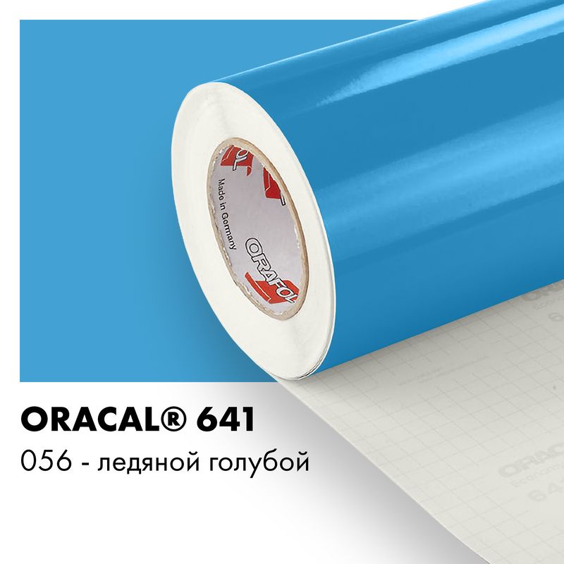 Пленка самоклеящаяся виниловая Oracal 641, 1,26х0,5м, 056 - ледяной голубой глянцевый