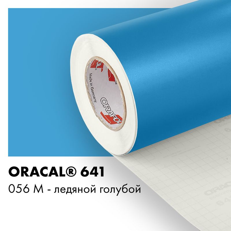 Пленка самоклеящаяся виниловая Oracal 641, 1,26х0,5м, 056М - ледяной голубой матовый