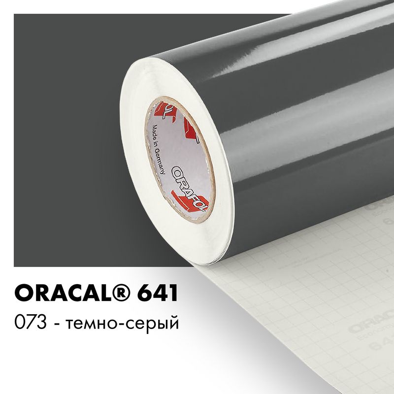 Пленка самоклеящаяся виниловая Oracal 641, 1,26х0,5м, 073 - темно-серый глянцевый