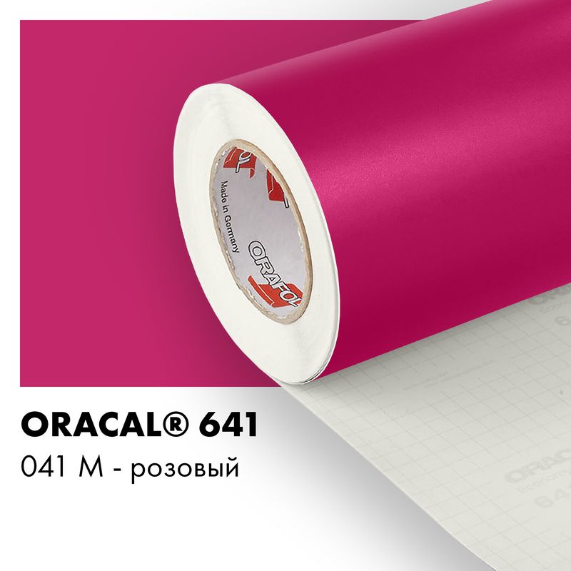 Пленка самоклеящаяся виниловая Oracal 641, 1,26х0,5м, 041М - розовый матовый