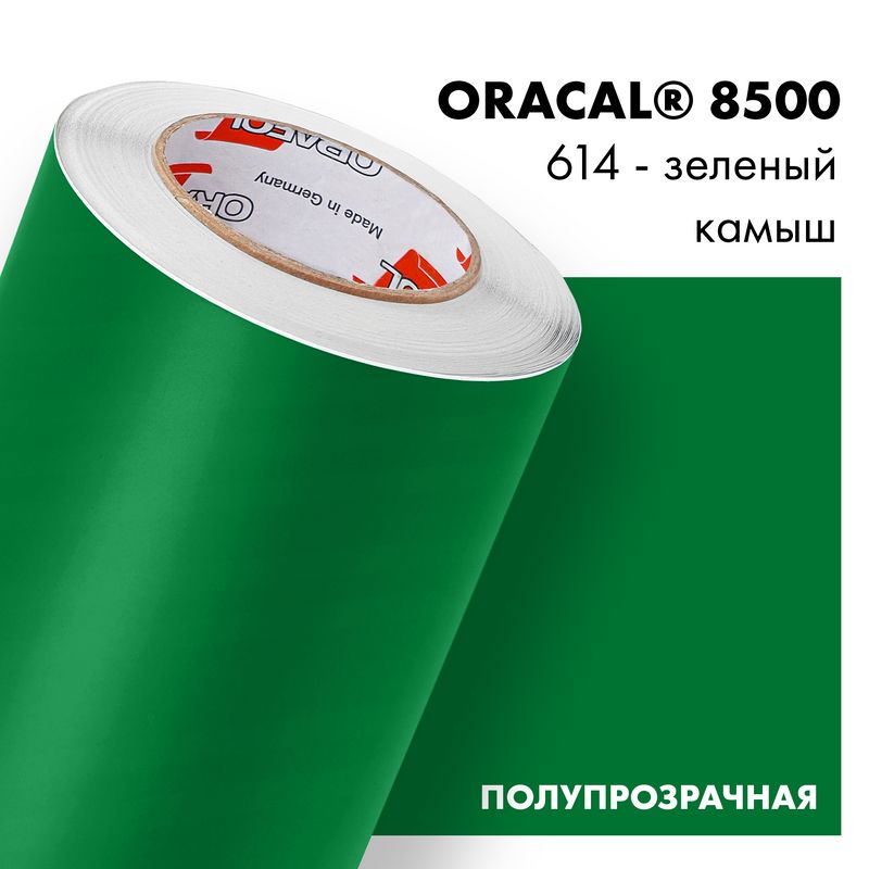 Пленка самоклеящаяся транслюцентная Oracal 8500, 1,26х0,5м, 614 - зеленый камыш
