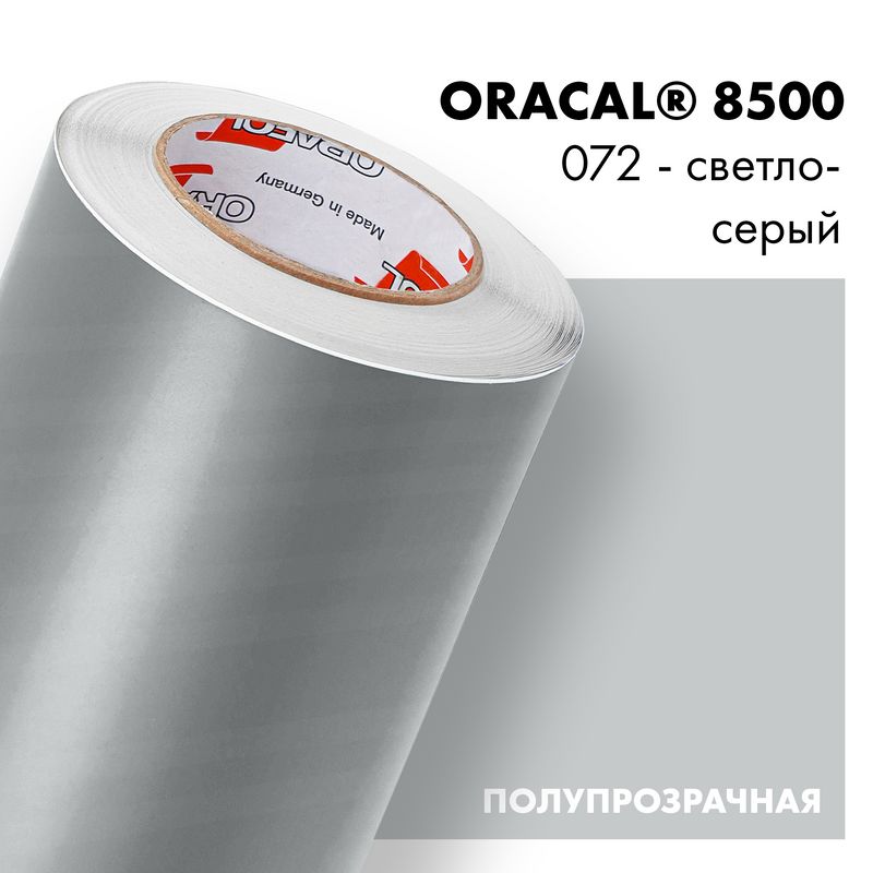 Пленка самоклеящаяся транслюцентная Oracal 8500, 1,26х0,5м, 072 - светло-серый