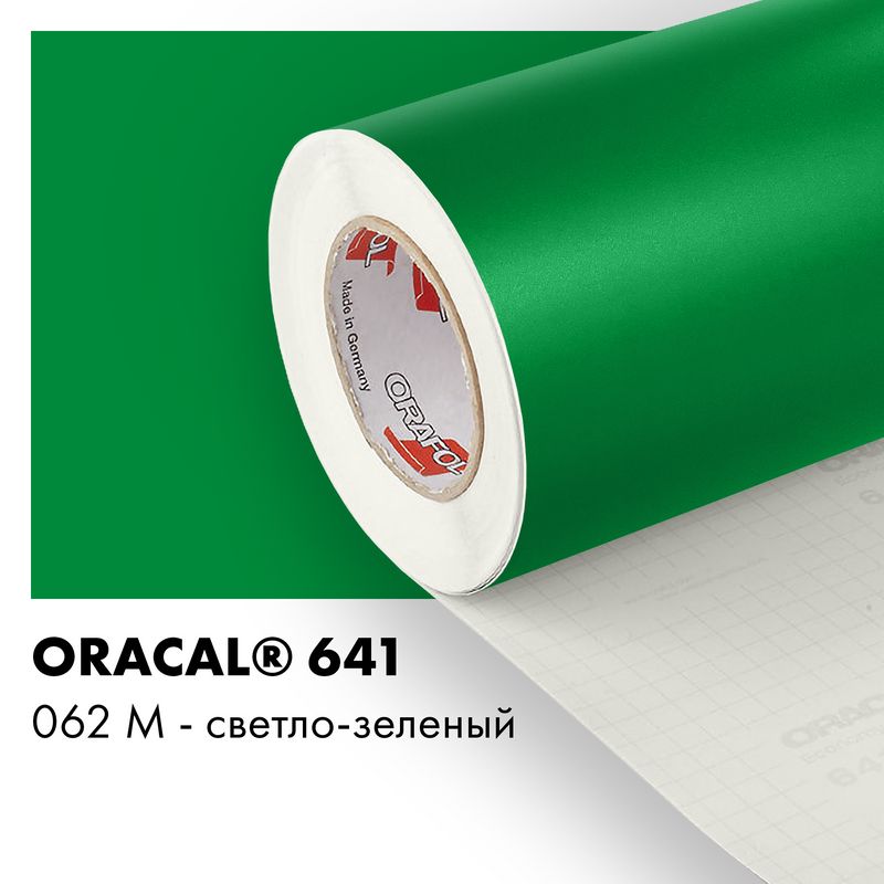 Пленка самоклеящаяся виниловая Oracal 641, 1,26х0,5м, 062М - светло-зеленый матовый