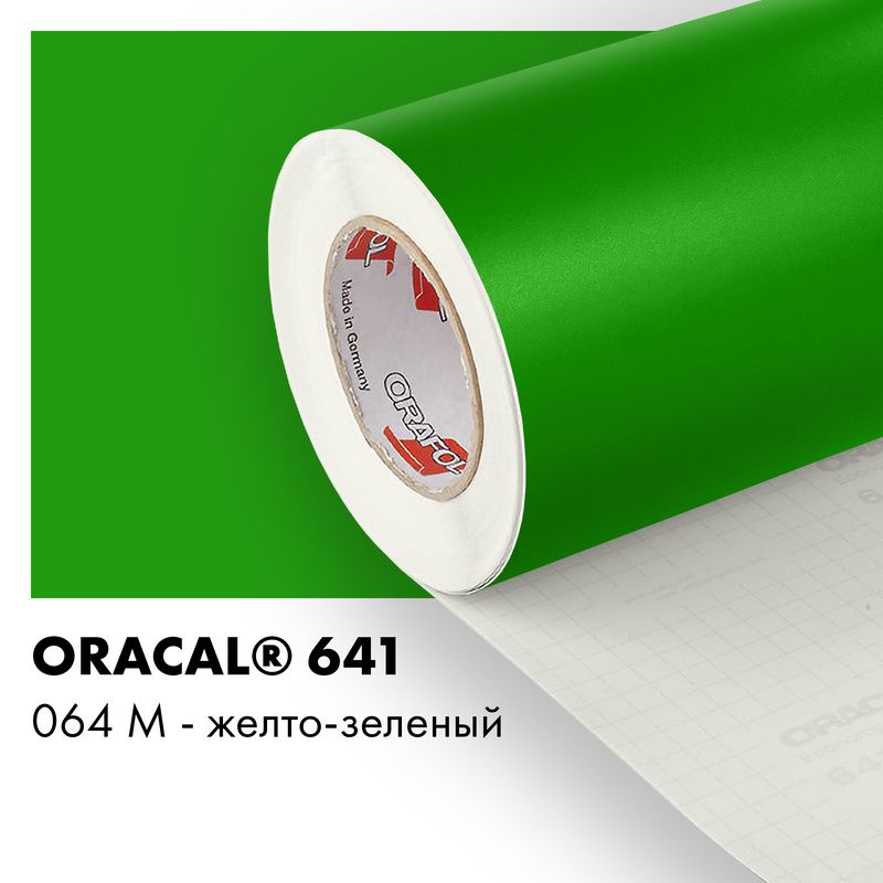 Пленка самоклеящаяся виниловая Oracal 641, 1х2м, 064М - желто-зеленый матовый