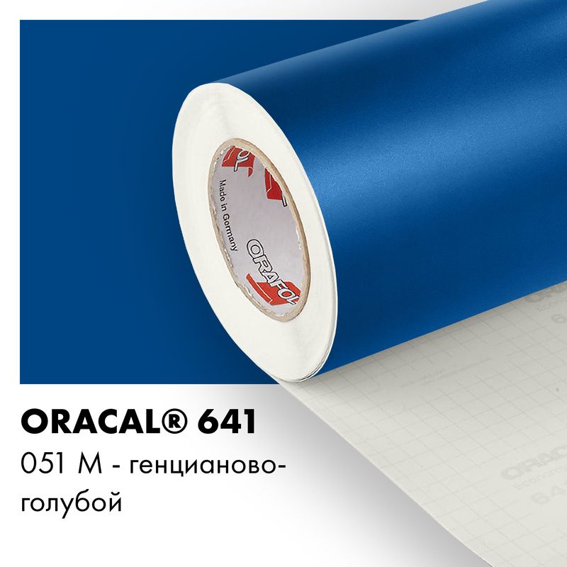 Пленка самоклеящаяся виниловая Oracal 641, 1,26х0,5м, 051М - генцианово-голубой матовый