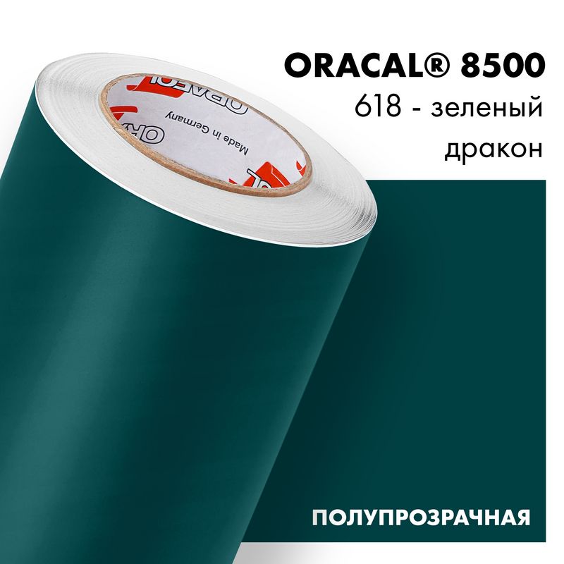 Пленка самоклеящаяся транслюцентная Oracal 8500, 1х1м, 618 - зеленый дракон