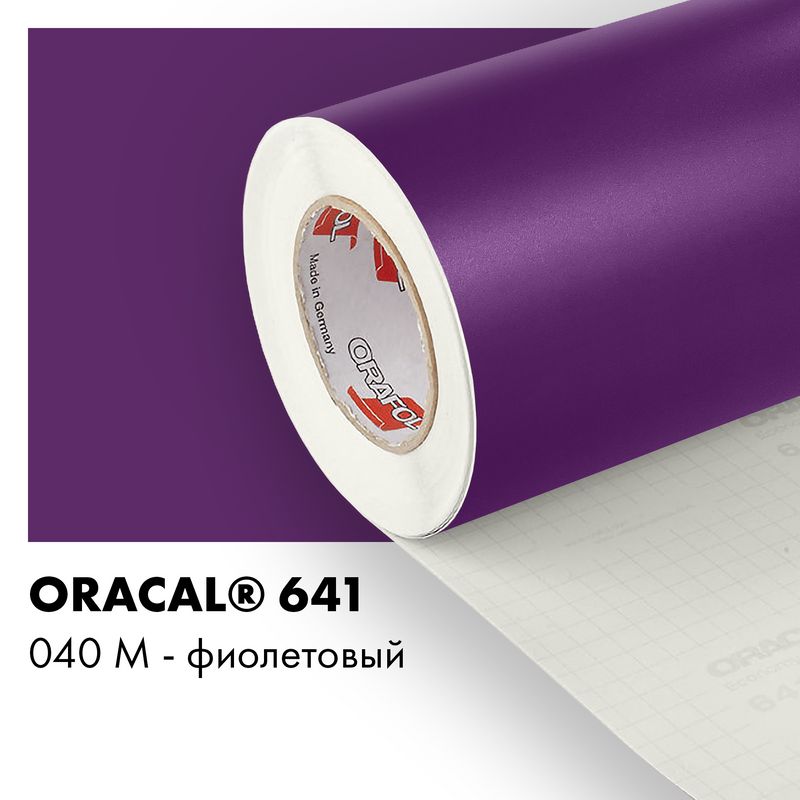 Пленка самоклеящаяся виниловая Oracal 641, 1,26х0,5м, 040М - фиолетовый матовый