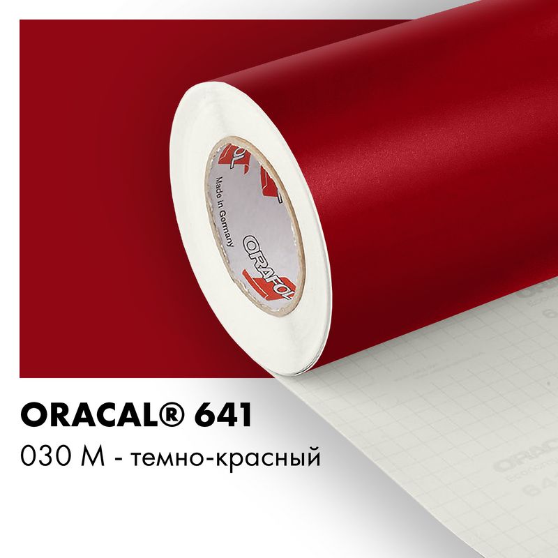 Пленка самоклеящаяся виниловая Oracal 641, 1,26х0,5м, 030М - темно-красный матовый