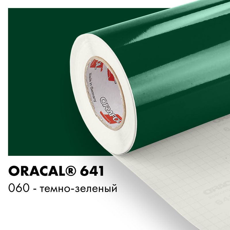 Пленка самоклеящаяся виниловая Oracal 641, 1,26х0,5м, 060 - темно-зеленый глянцевый