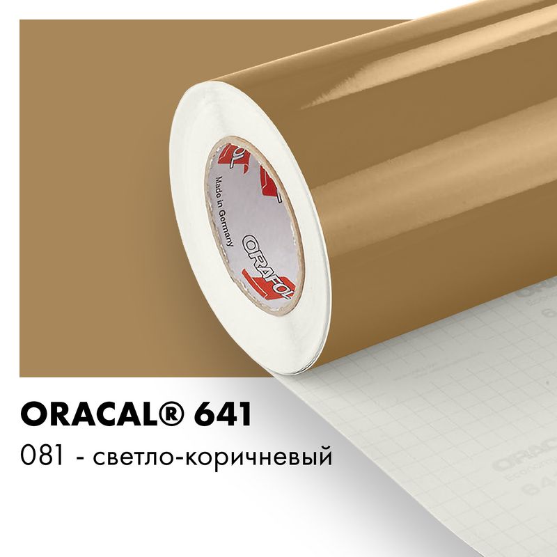 Пленка самоклеящаяся виниловая Oracal 641, 1х2м, 081 - светло-коричневый глянцевый