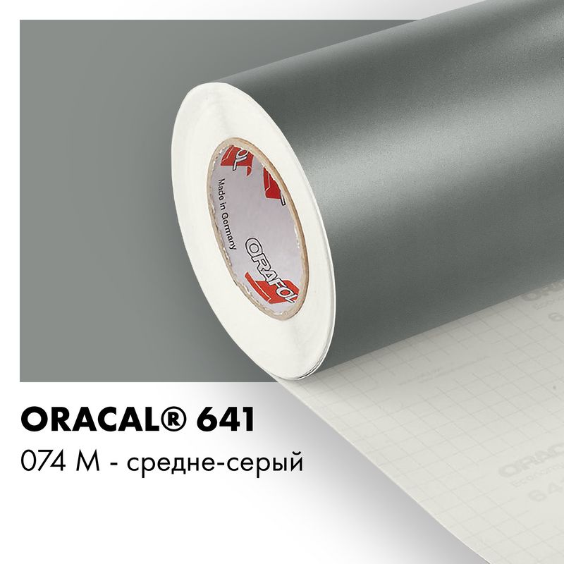 Пленка самоклеящаяся виниловая Oracal 641, 1х2м, 074М - средне-серый матовый