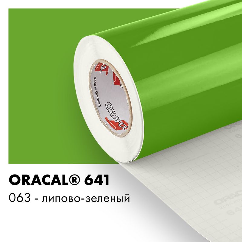 Пленка самоклеящаяся виниловая Oracal 641, 1х2м, 063 - липово-зеленый глянцевый