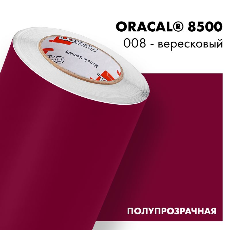 Пленка самоклеящаяся транслюцентная Oracal 8500, 1,26х0,5м, 008 - вересковый