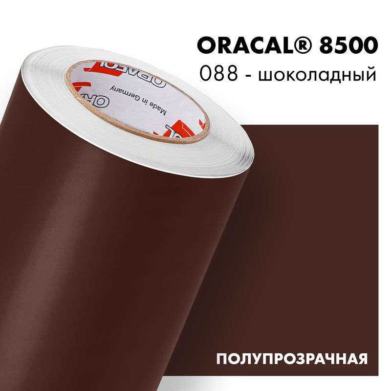 Пленка самоклеящаяся транслюцентная Oracal 8500, 1,26х0,5м, 088 - шоколадный