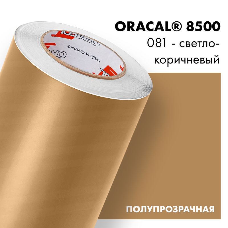Пленка самоклеящаяся транслюцентная Oracal 8500, 1,26х0,5м, 081 - светло-коричневый