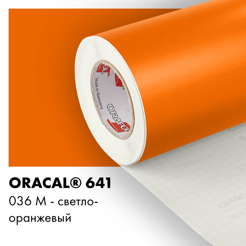 Пленка самоклеящаяся виниловая Oracal 641, 1,26х0,5м, 036М - светло-оранжевый матовый