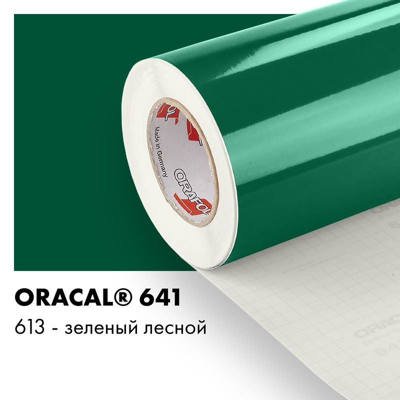 Пленка самоклеящаяся виниловая Oracal 641, 1х2м, 613 - зеленый лесной глянцевый