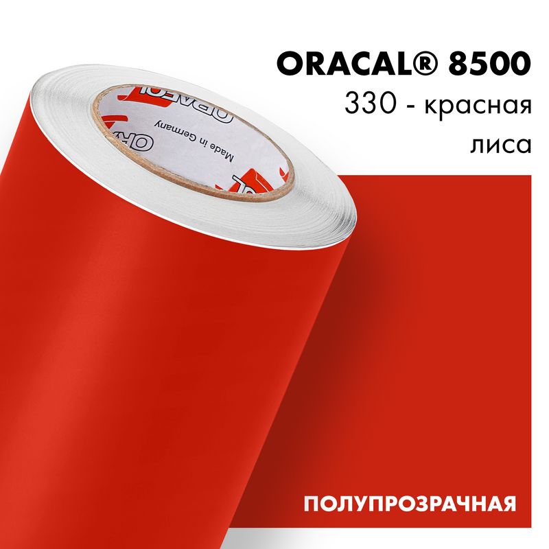 Пленка самоклеящаяся транслюцентная Oracal 8500, 1,26х0,5м, 330 - красная лиса