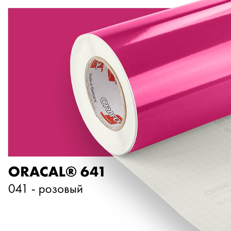 Пленка самоклеящаяся виниловая Oracal 641, 1,26х0,5м, 041 - розовый глянцевый