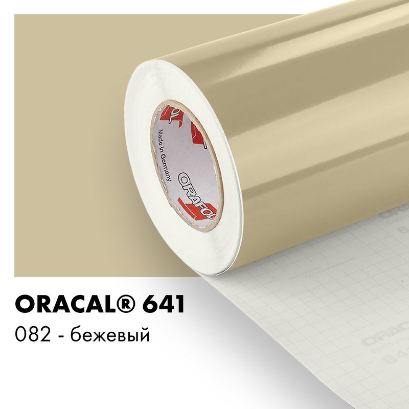 Пленка самоклеящаяся виниловая Oracal 641, 1х2м, 082 - бежевый глянцевый