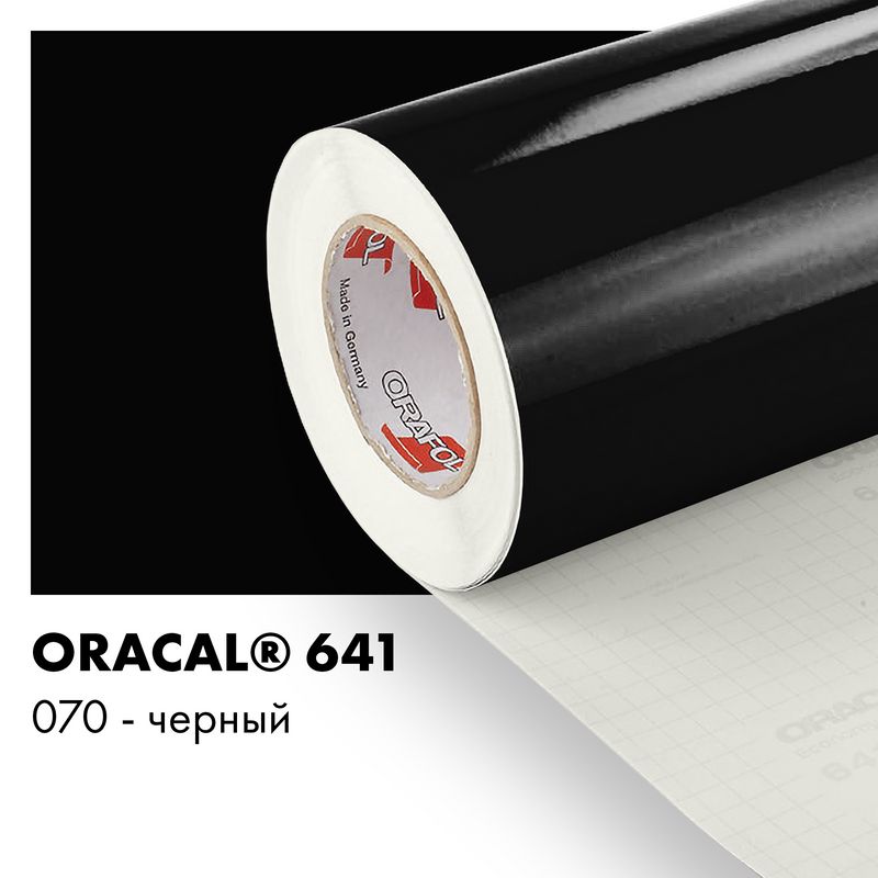 Пленка самоклеящаяся виниловая Oracal 641, 1х0,5м, 070 - черный глянцевый