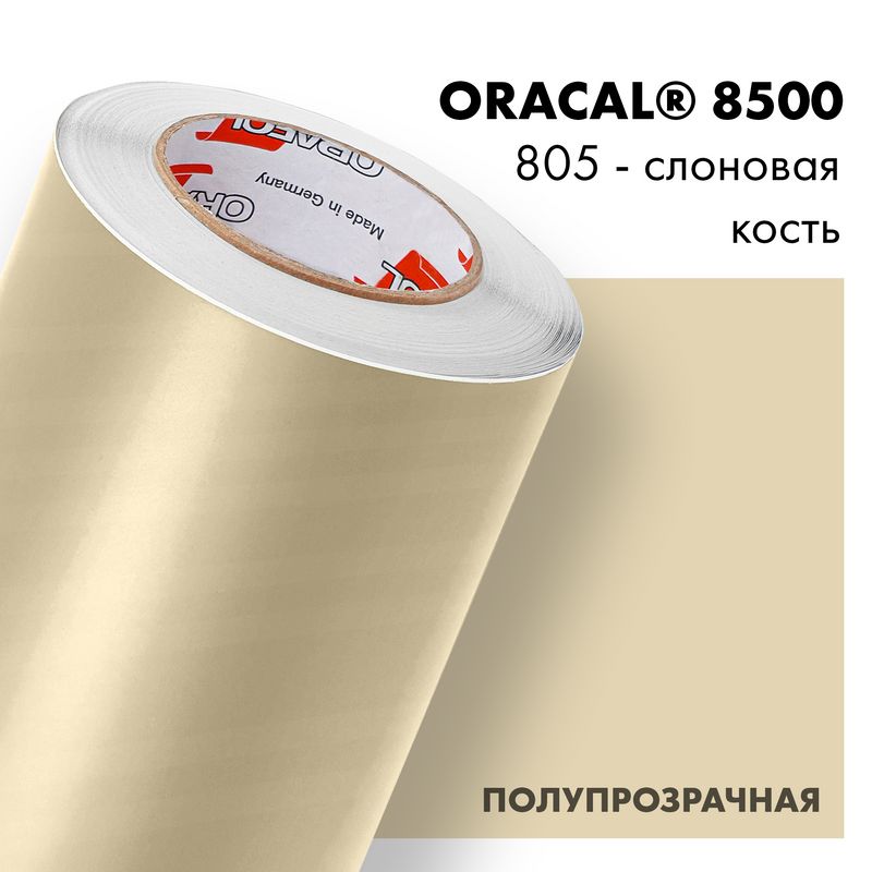 Пленка самоклеящаяся транслюцентная Oracal 8500, 1х3м, 805 - слоновая кость