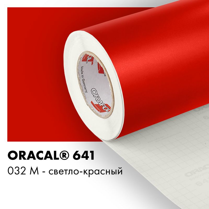 Пленка самоклеящаяся виниловая Oracal 641, 1,26х0,5м, 032М - светло-красный матовый