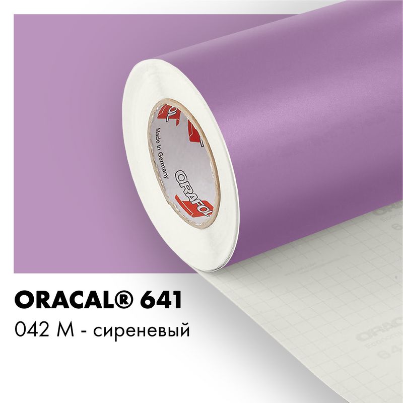 Пленка самоклеящаяся виниловая Oracal 641, 1,26х0,5м, 042М - сиреневый матовый