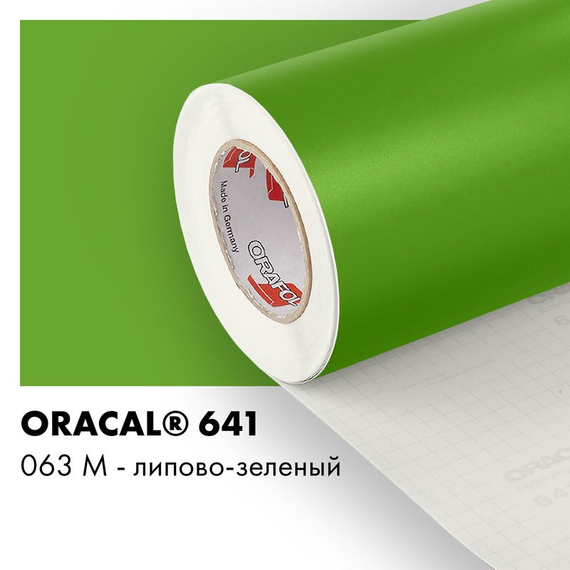 Пленка самоклеящаяся виниловая Oracal 641, 1х2м, 063М - липово-зеленый матовый