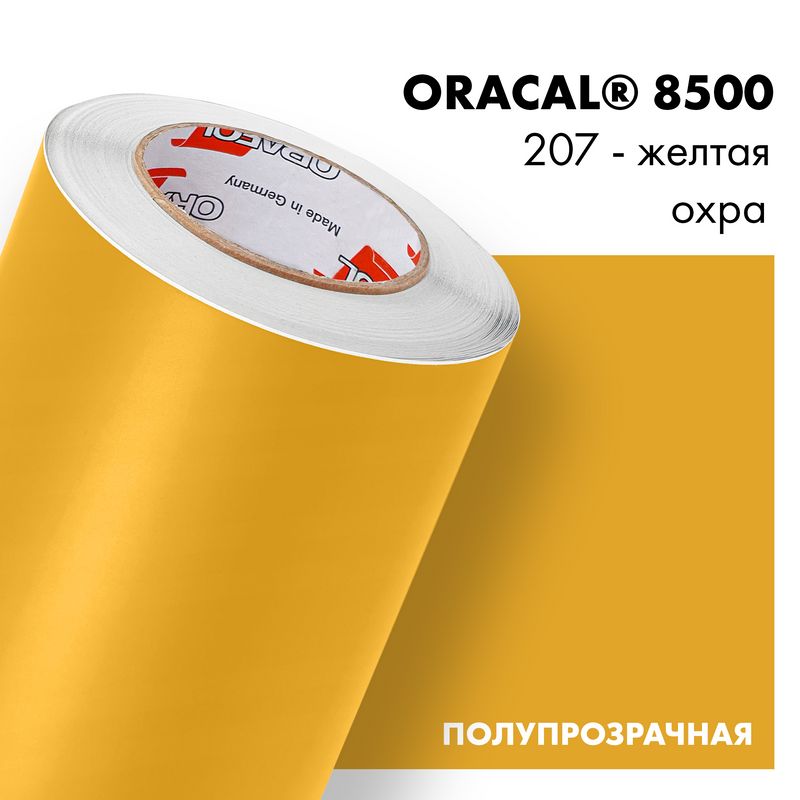 Пленка самоклеящаяся транслюцентная Oracal 8500, 1,26х0,5м, 207 - желтая охра