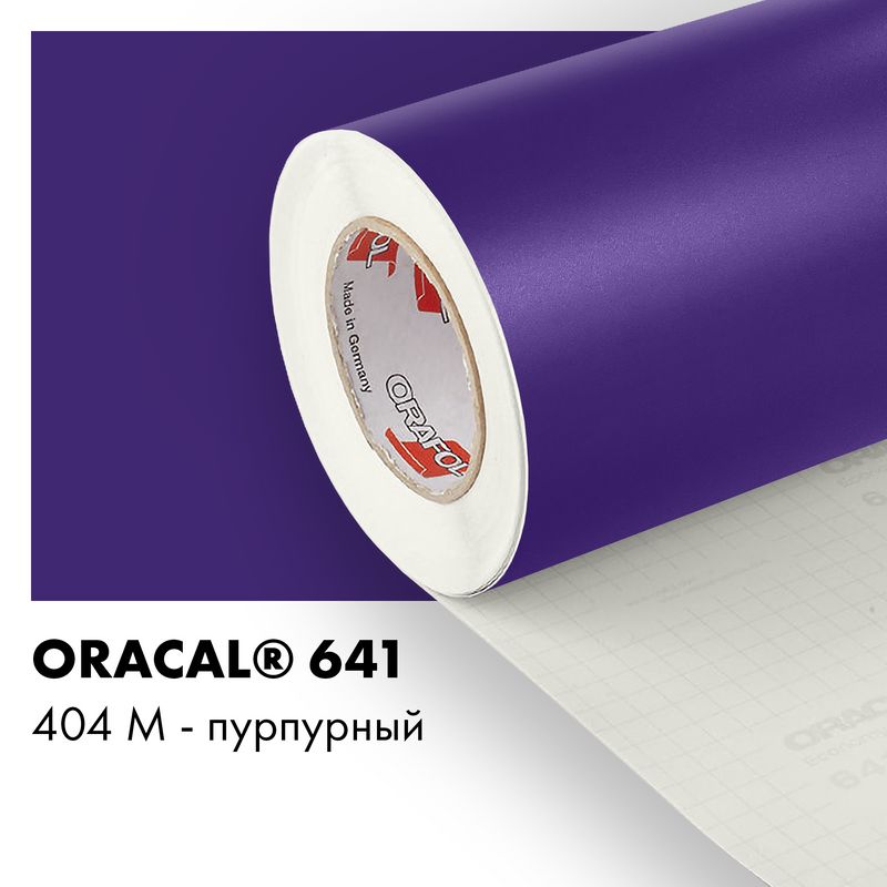 Пленка самоклеящаяся виниловая Oracal 641, 1х2м, 404М - пурпурный матовый