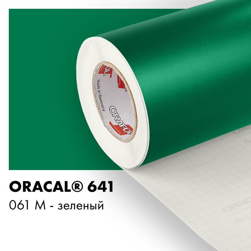 Пленка самоклеящаяся виниловая Oracal 641, 1,26х0,5м, 061М - зеленый матовый