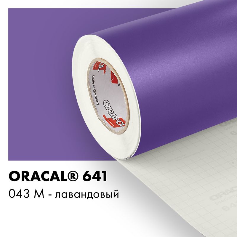 Пленка самоклеящаяся виниловая Oracal 641, 1,26х0,5м, 043М лавандовый матовый