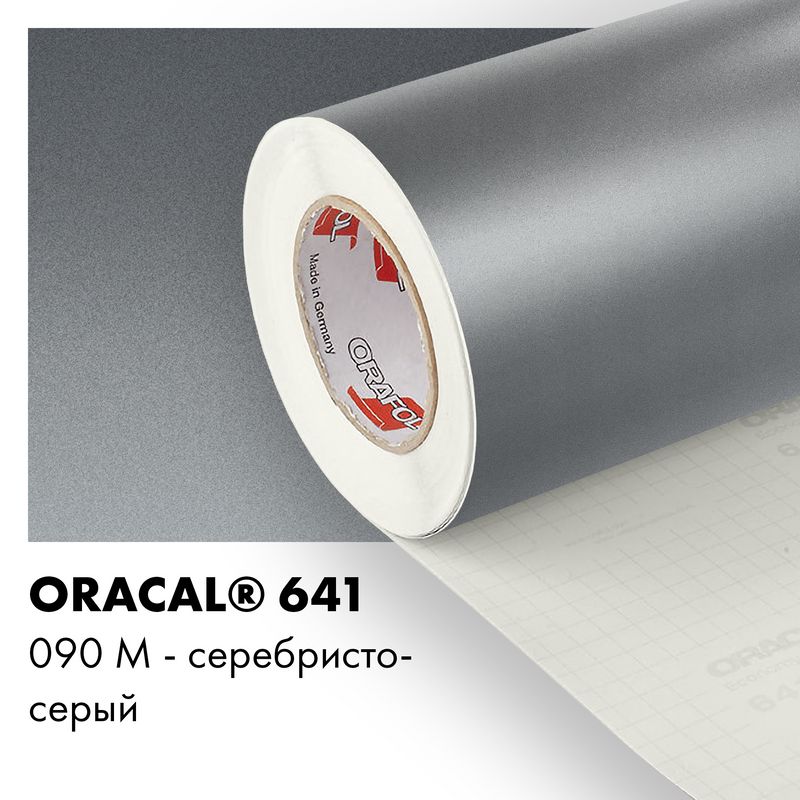 Пленка самоклеящаяся виниловая Oracal 641, 1х2м, 090М - серебристо-серый матовый