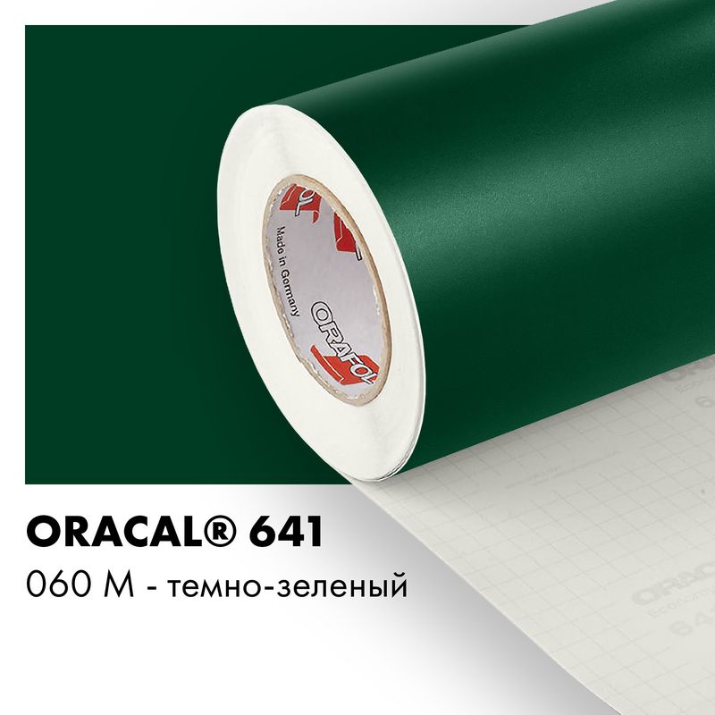 Пленка самоклеящаяся виниловая Oracal 641, 1,26х0,5м, 060М - темно-зеленый матовый