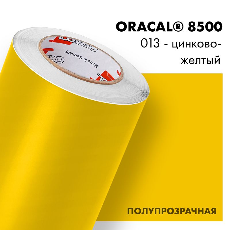 Пленка самоклеящаяся транслюцентная Oracal 8500, 1,26х0,5м, 013 - цинково-желтый