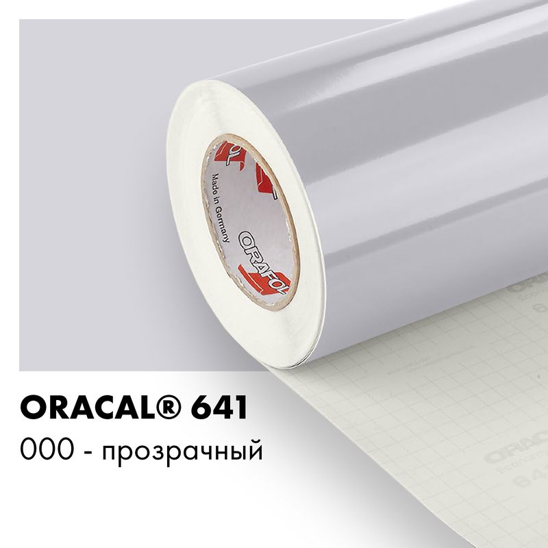 Пленка самоклеящаяся виниловая Oracal 641, 1,26х0,5м, 000 - прозрачный глянцевый
