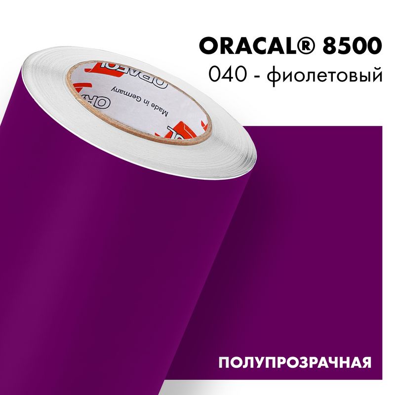 Пленка самоклеящаяся транслюцентная Oracal 8500, 1,26х0,5м, 040 - фиолетовый