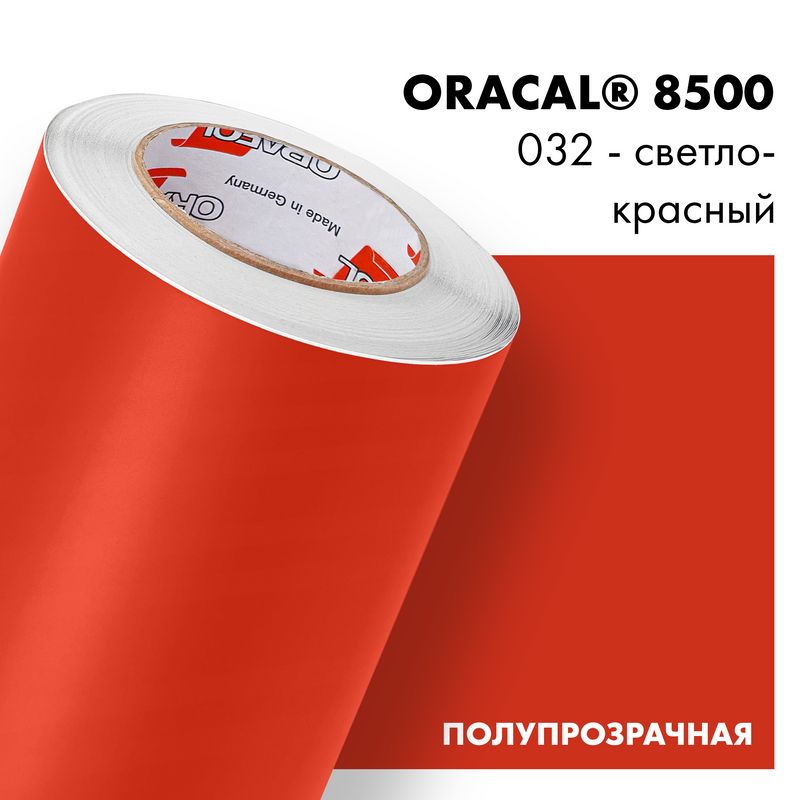 Пленка самоклеящаяся транслюцентная Oracal 8500, 1,26х0,5м, 032 - светло-красный