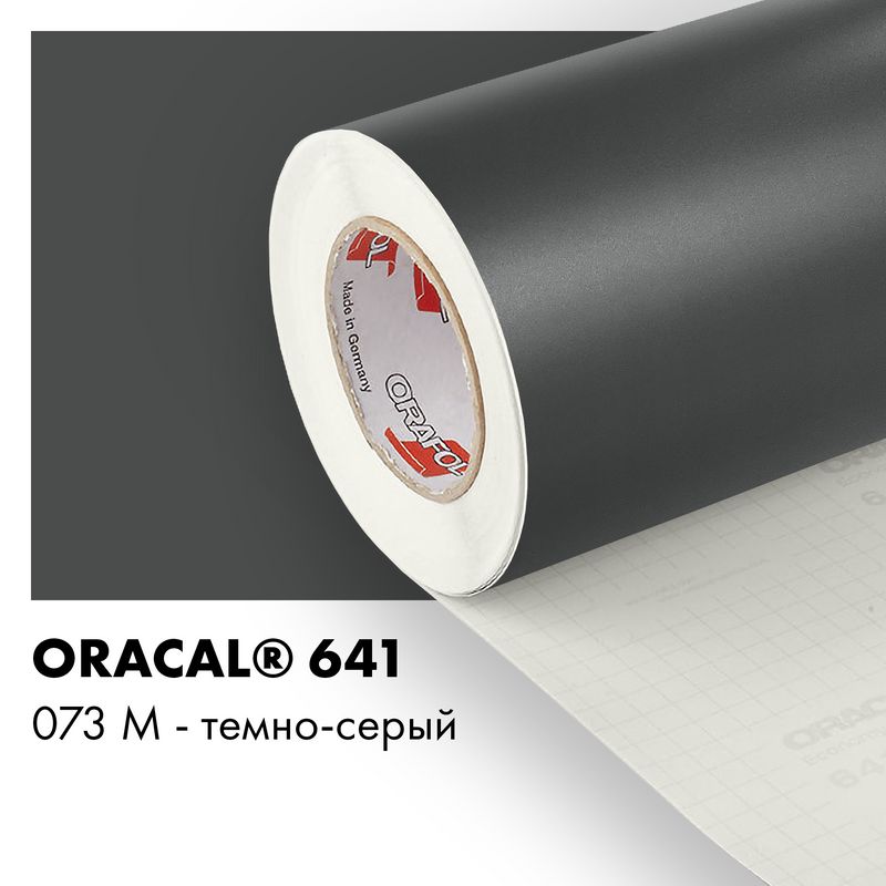 Пленка самоклеящаяся виниловая Oracal 641, 1,26х0,5м, 073М - темно-серый матовый